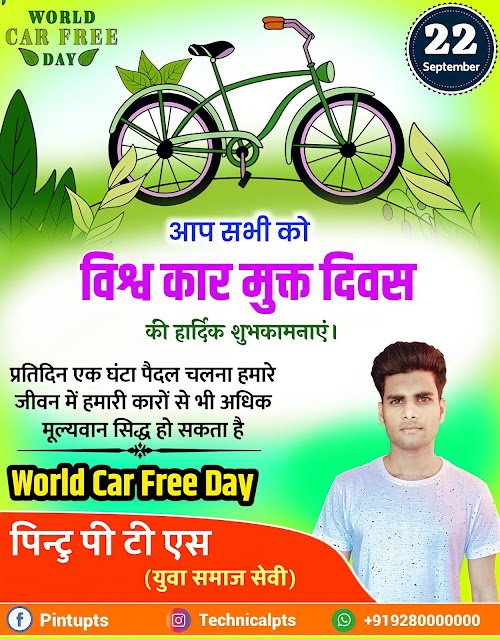 विश्व कार मुक्त दिवस पोस्टर बनाएं । Vishva car mukt Divas poster kaise banaen| World car free day poster| world car free day banner editing